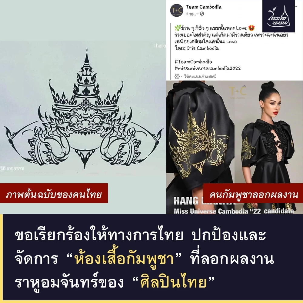 ดราม่า ! ศิลปินไทย โวย กัมพูชา ลอกผลงานราหูอมจันทร์ตัดชุดประกวดนางงาม