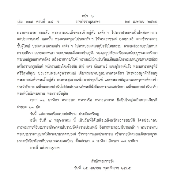 "ราชกิจจาฯ" เผยแพร่หมายกำหนด"พระราชพิธีฉัตรมงคล"พฤษภาคมประจำปี 2565