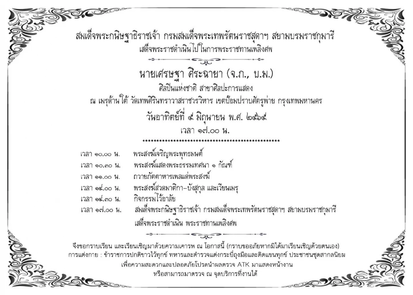 เผยกำหนดการ พระราชทานเพลิงศพ “อาต้อย เศรษฐา” ศิลปินแห่งชาติ