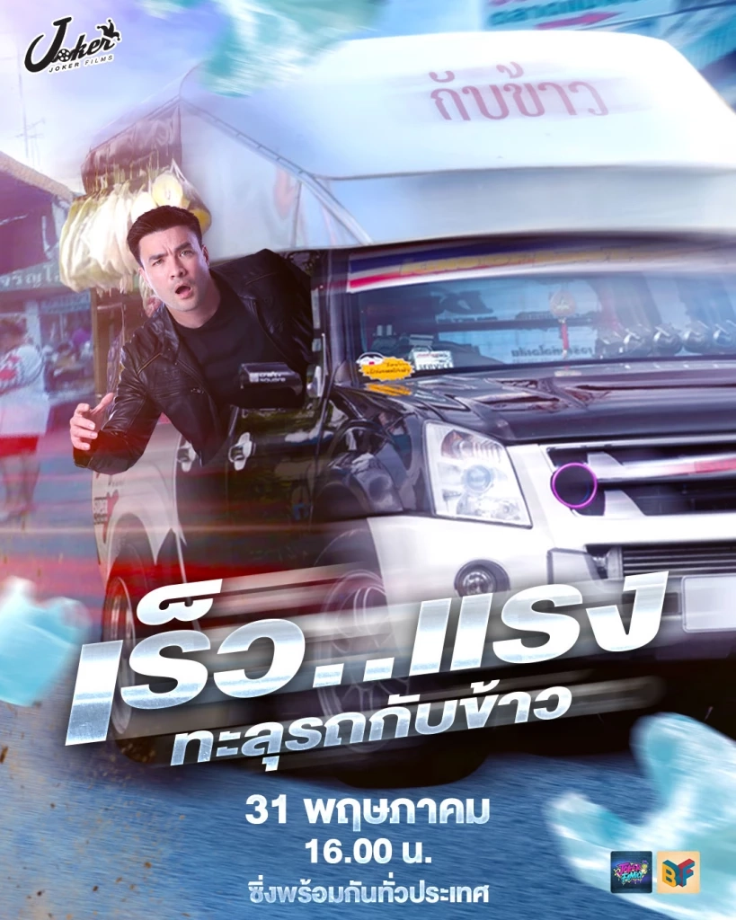 ภาพโปรโมททีทำโดยเพจ ตั๊ก บริบูรณ์ แฟมิลี่ (Boriboon Family) 