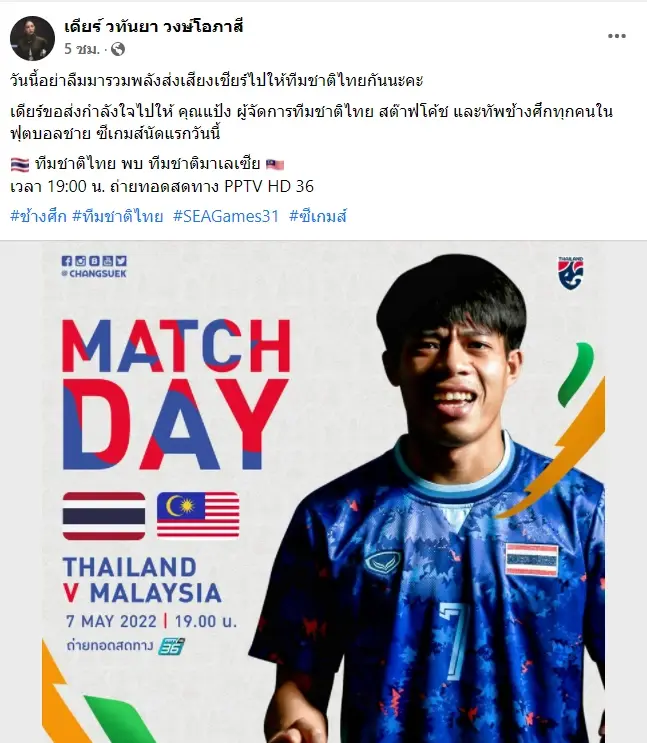“มาดามเดียร์” ส่งแรงเชียร์นักเตะทีมชาติไทย สู้ศึกซีเกมส์ ค่ำนี้