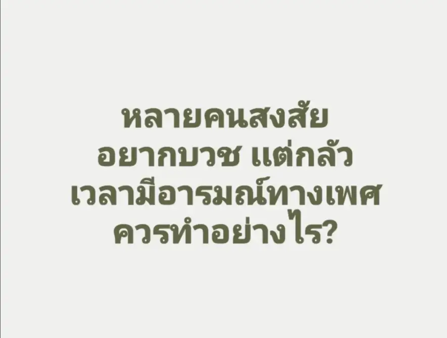 “เจสัน ยัง” แนะ อยากบวชแต่กลัวเวลามีอารมณ์ทางเพศต้องทำอย่างไร ?