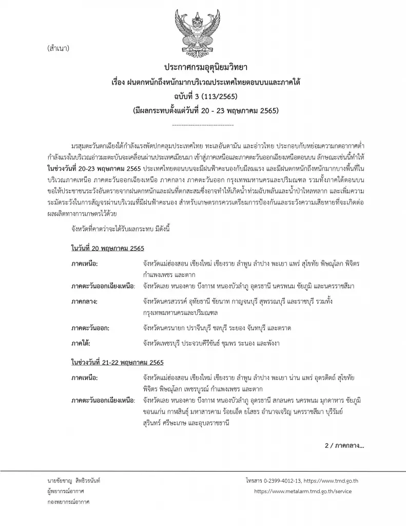 กรมอุตุฯ ประกาศฉ.3 ฝนตกหนักถึงหนักมาก กระทบไทยตอนบน ภาคใต้ 38 จว. 20 พ.ค.นี้