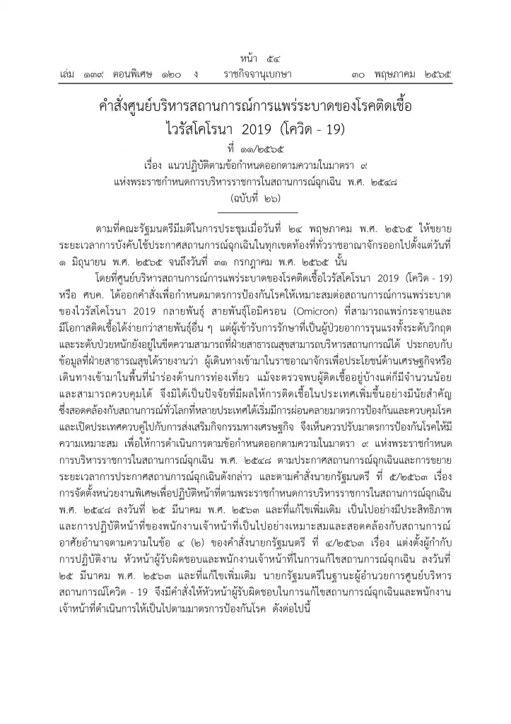 ราชกิจจาฯ ประกาศแนวปฏิบัติป้องกันโควิด-19 สำหรับผู้เดินทางเข้าไทย เริ่ม 1 มิ.ย.นี้