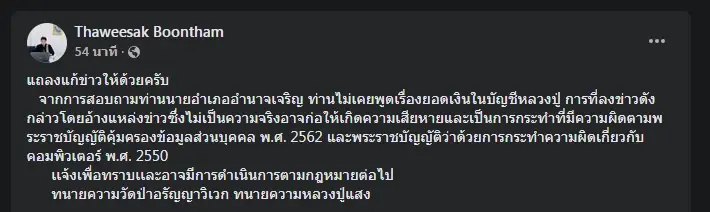 ทนายยัน "นายอำเภอ" ไม่เคยพูด "หลวงปู่แสง" มีเงินฝาก 180 ล้าน