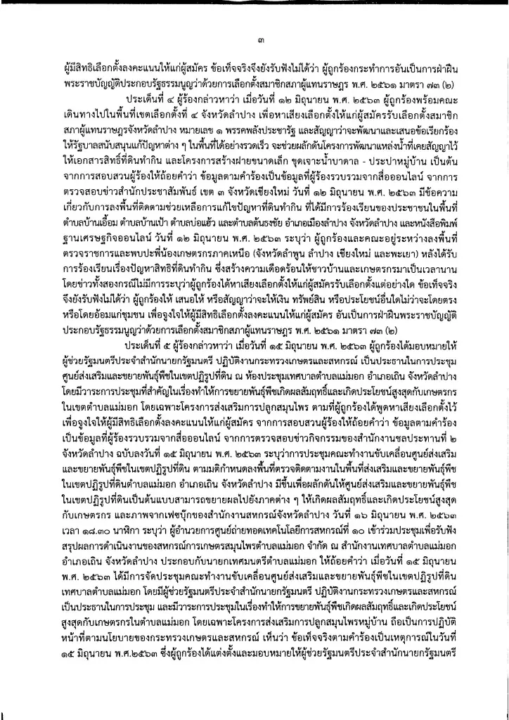 ศาลฎีกา สั่งเลือกตั้งใหม่ ส.ส.ลำปาง เขต 4 เหตุการเลือกตั้งไม่สุจริต