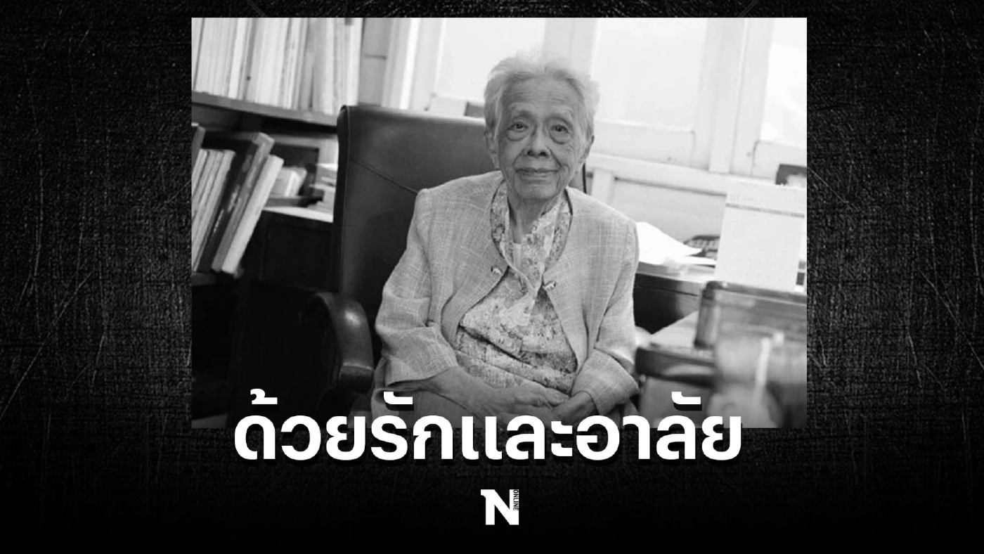 อาลัย "ม.ร.ว.รุจีสมร สุขสวัสดิ์" ครูใหญ่โรงเรียนวรรณวิทย์ ถึงแก่อนิจกรรม