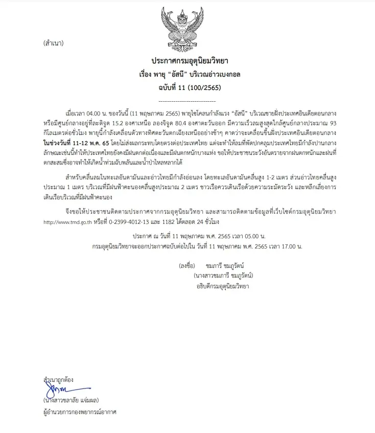 กรมอุตุฯ ประกาศแจ้งเตือน "พายุ อัสนี” ฉบับที่ 11 ระบุ ยังทำให้มีฝนตกต่อเนื่อง