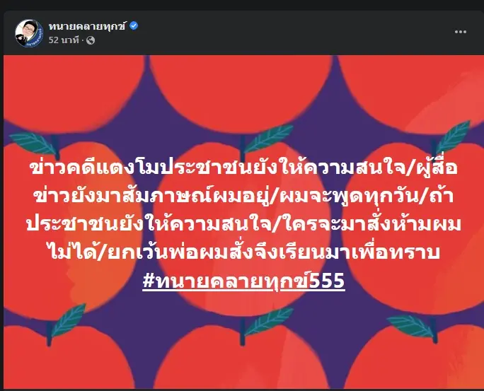 โพสต์ของทนายเดชา กิตติวิทยานันท์ 