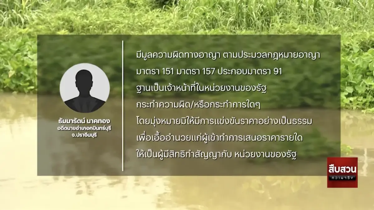 สืบสวนความจริง : จำคุกอดีตนายอำเภอกบินทร์บุรี ทุจริตจ้างเหมาขุดลอกคลอง