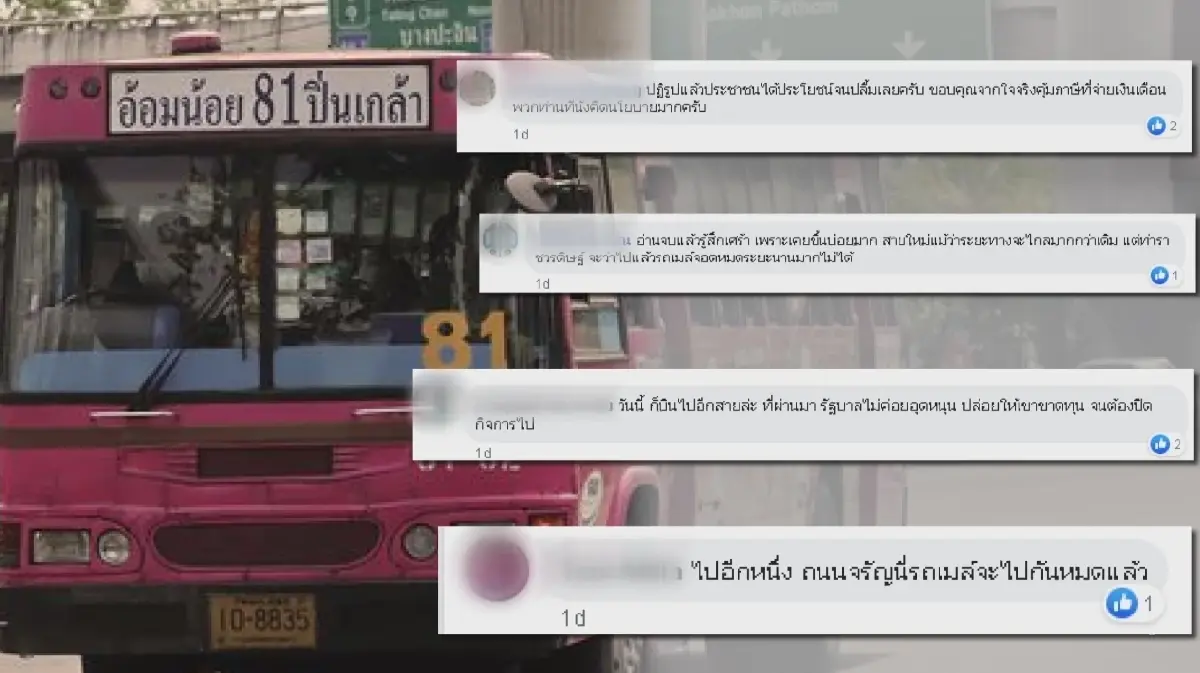 ไปต่อไม่ไหว! รถเมล์สาย 81 เลิกกิจการ 16 พ.ค.