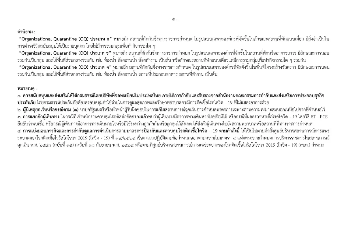 ราชกิจจาฯ ประกาศแนวปฏิบัติป้องกันโควิด-19 สำหรับผู้เดินทางเข้าไทย เริ่ม 1 มิ.ย.นี้