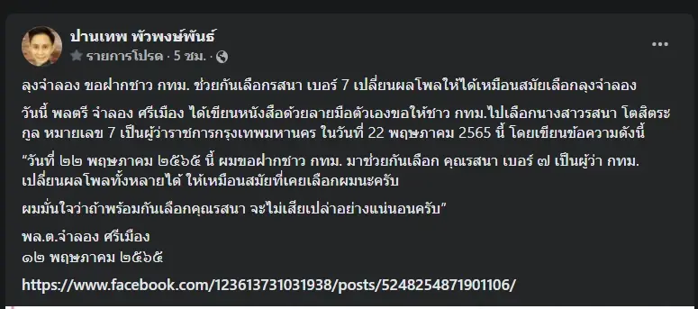 โพสต์นายปานเทพ พัวพงษ์พันธ์ 