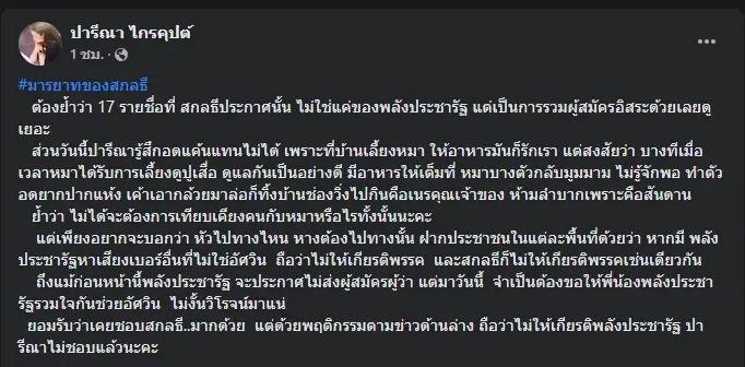 โพสต์ของ น.ส.ปารีณา กรณีนายสกลธี เปิดตัว 17 ส.ก.
