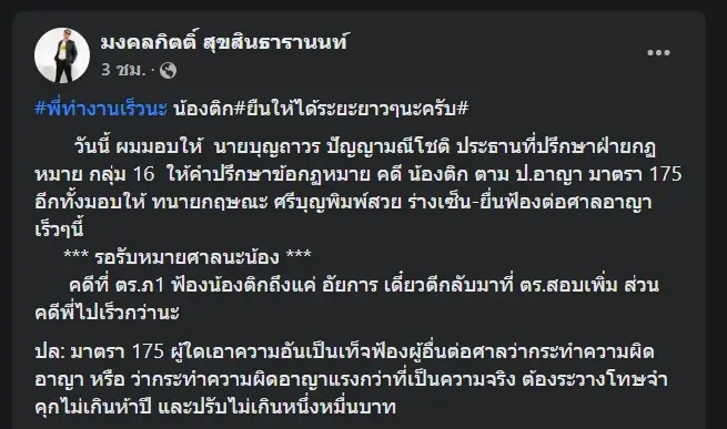 "ทนายเดชา" ห่วง "พี่เต้" ให้คนนอกร่างคำฟ้องกลับ "กระติก" สุดท้ายถูกขู่เอาผิดหมิ่นประมาท