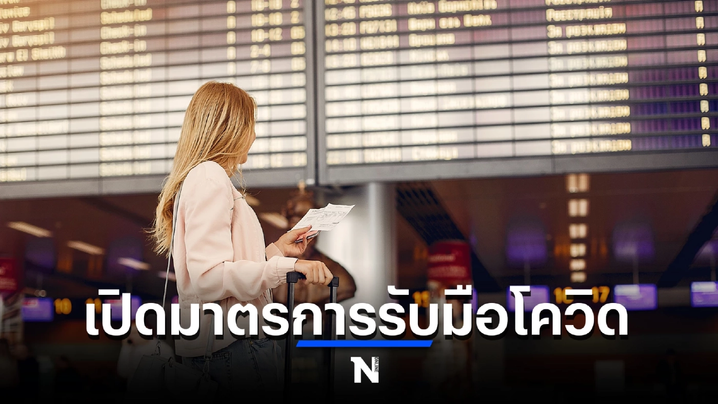 เปิด 3 มาตรการ สกัดโควิด “ระบาดข้ามพรมแดน” หลังเปิดประเทศรับนทท.