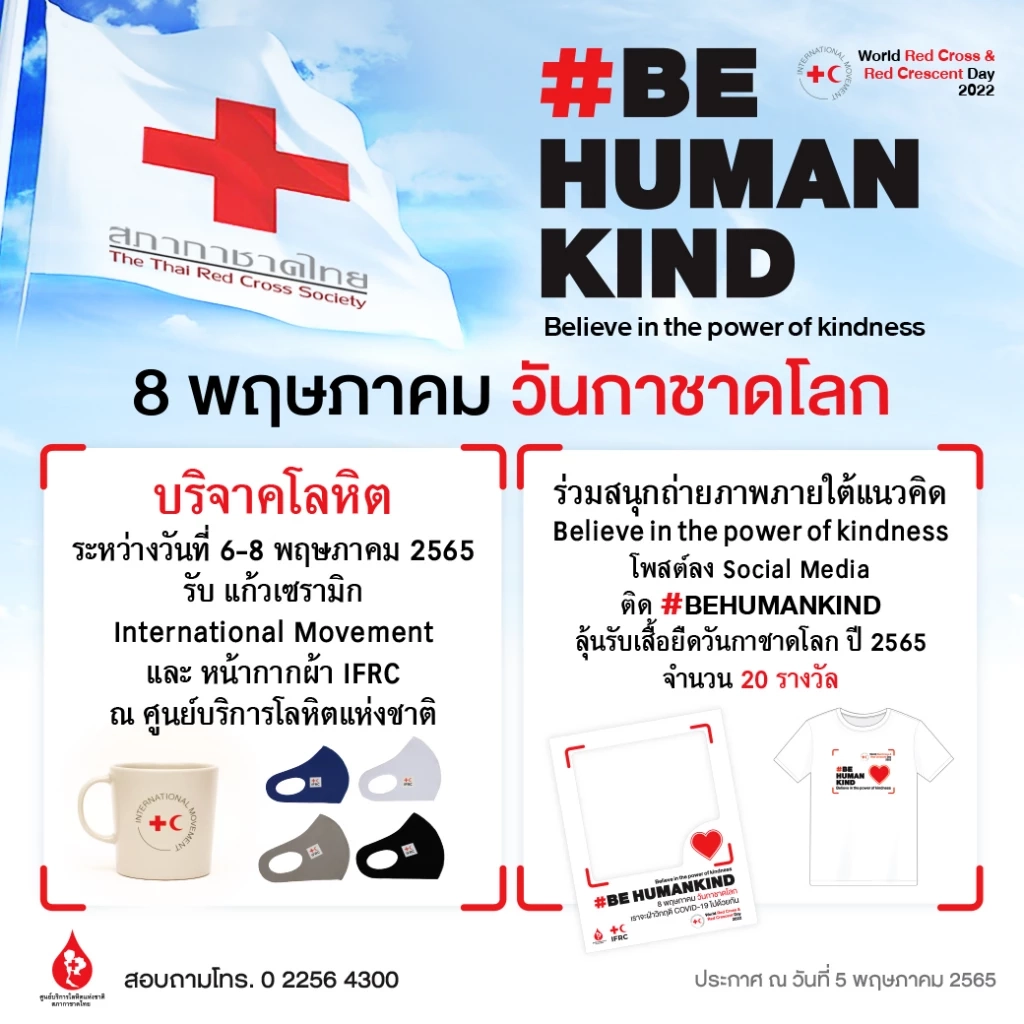 8 พฤษภา "วันกาชาดโลก" รวมพลังคนไทย บริจาคโลหิต ช่วยเพื่อนมนุษย์