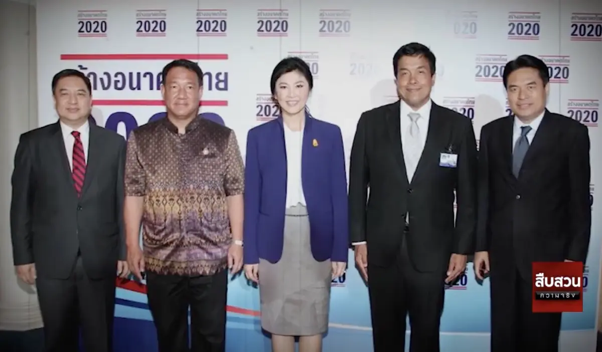 สืบสวนความจริง : คดีเด่นป.ป.ช. ยิ่งลักษณ์ ทุจริต Roadshow สร้างอนาคตไทย 2020