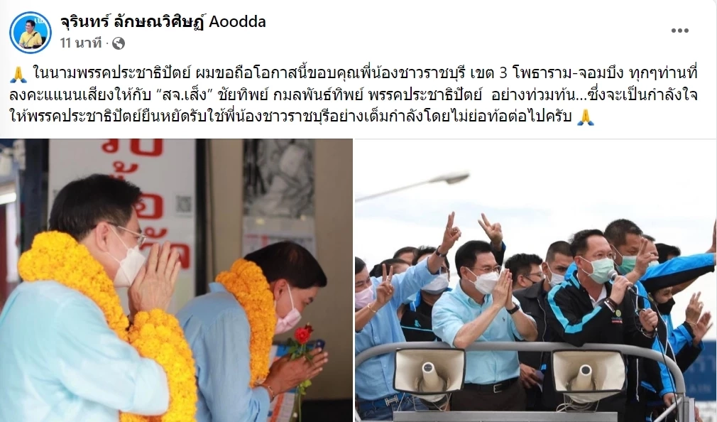 ปชป.ชนะขาด "เลือกตั้งซ่อมเขต 3 ราชบุรี"  สจ.เส็ง เข้าวินส.ส. แทน เอ๋ ปารีณา