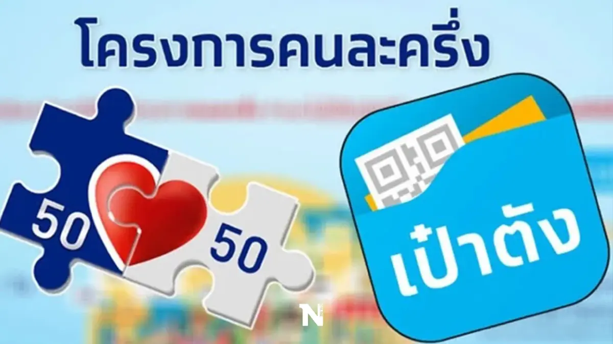 “สุพัฒนพงษ์” เผย “คนละครึ่งเฟส 5 มีเงินพอ” จ่อออกมาตรการเพิ่ม