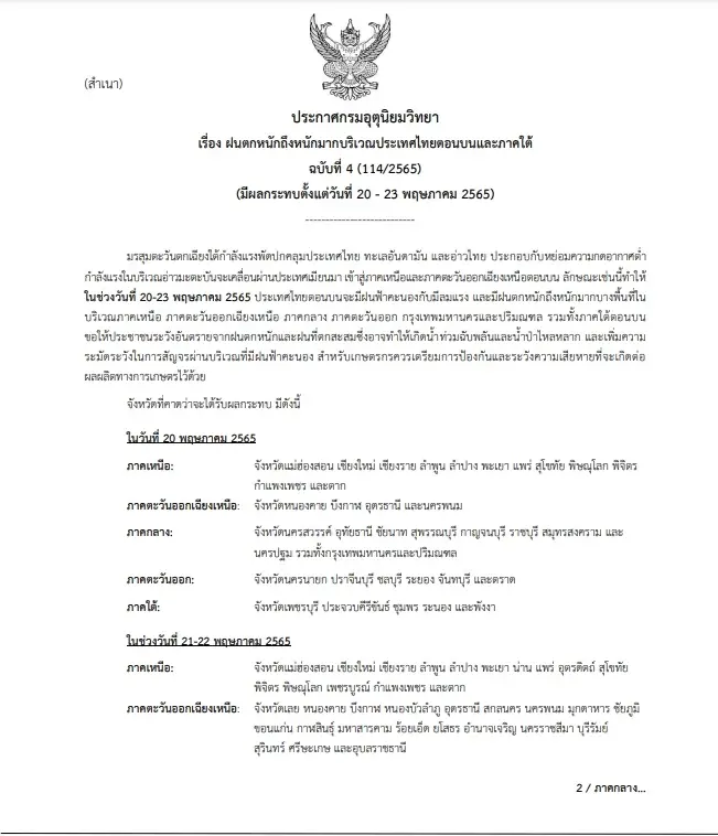 กรมอุตุฯ ประกาศเตือน ฉบับ 4 วันนี้ 41 จังหวัดเฝ้าระวังน้ำท่วม-น้ำป่าไหลหลาก