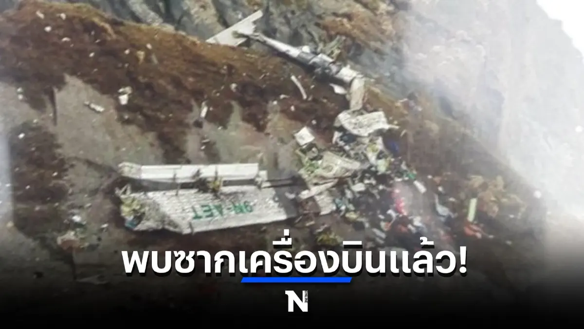 พบเครื่องบินที่สูญหายแล้ว ตกในหุบเขา ล่าสุดไม่ยืนยันมีผู้รอดชีวิตหรือไม่