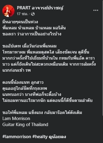 อัปเดตอาการ “แหลม มอริสัน” กีต้าร์คิงเมืองไทย หลังป่วยติดเชื้อในกระแสเลือด
