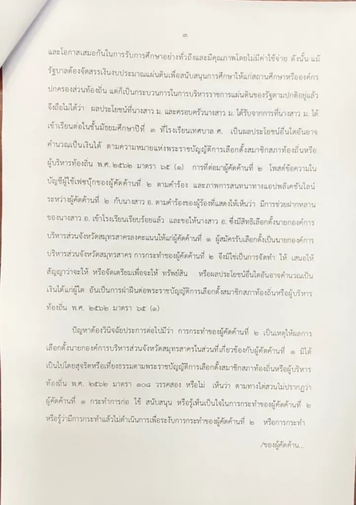 "ปลัดแต"อุดม ไกรวัตนุสสรณ์ เปิดใจหลังศาลอุทธรณ์ฯ ยกฟ้องแจกใบเหลือง
