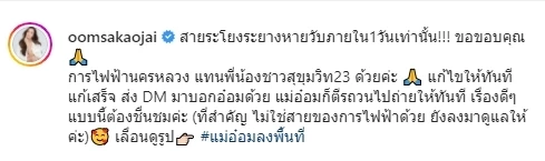 ขับเคลื่อนด้วยการด่า ? “อ๋อม สกาวใจ” โพสต์โวยสายไฟรุงรัง 1 วัน เปลี่ยนทันที