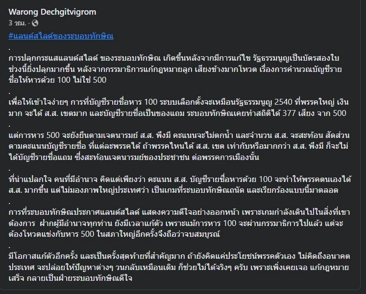 "หมอวรงค์" ปลุกสกัด "ทักษิณ" แลนด์สไลด์ เตือนปัญหาเก่าวนเวียนกลับมา 