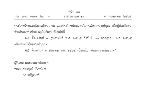 "ราชกิจจาฯ" ออกพรฎ. ลดอัตราจ่ายเงินสมทบผู้ประกันตน "ม.40" จากผลกระทบโควิด
