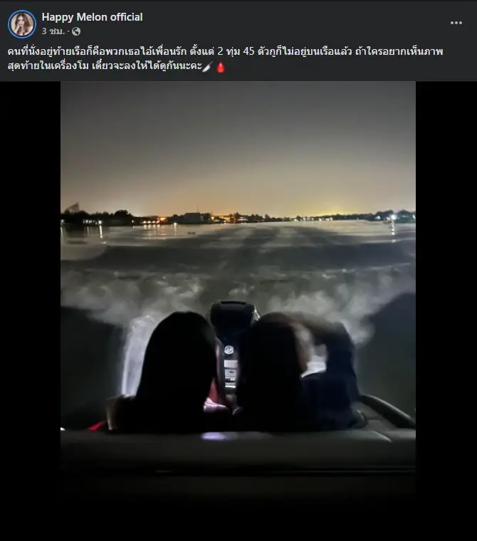 โพสต์อ้างเป็นดาราสาว "แตงโม นิดา"