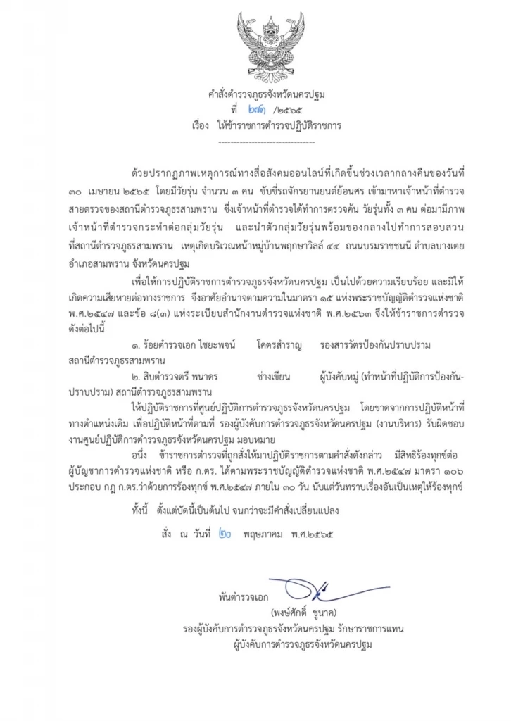 ไม่รอด! สั่งเด้ง 2 ตร.สามพราน ทำร้าย 3 วัยรุ่นที่ขอความช่วยเหลือ