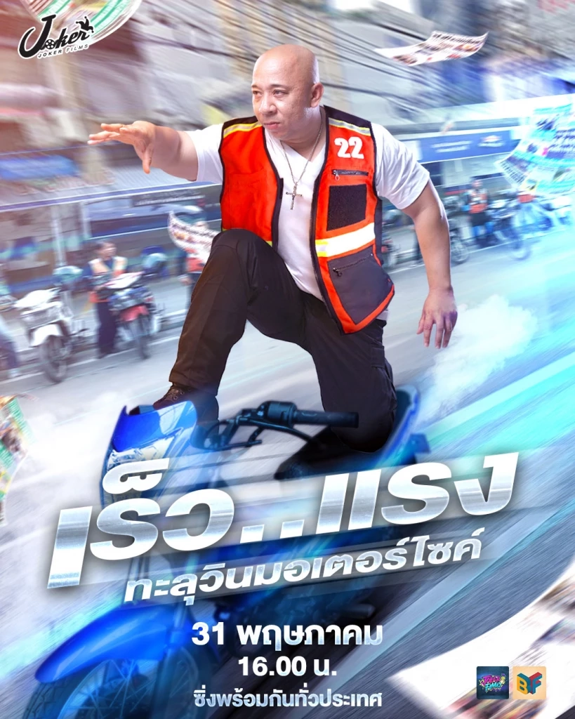 ภาพโปรโมททีทำโดยเพจ ตั๊ก บริบูรณ์ แฟมิลี่ (Boriboon Family) 