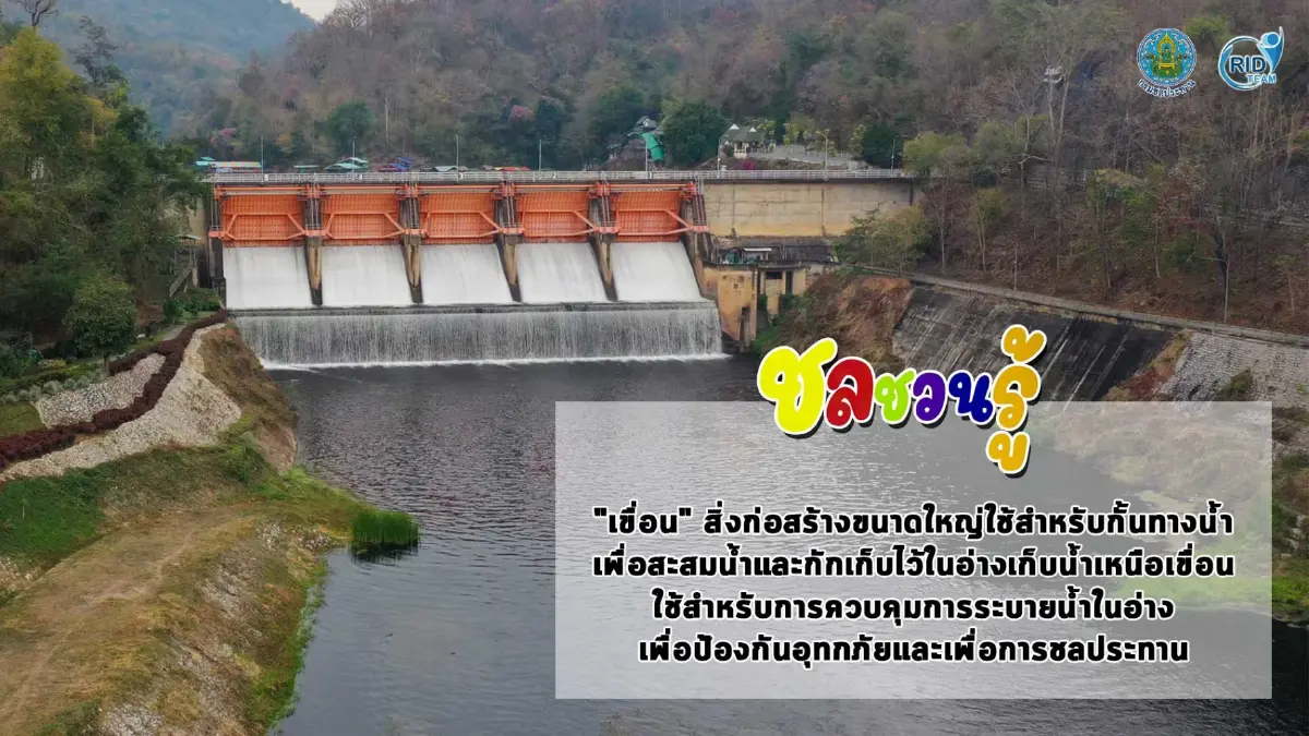 กรมชลประทาน ออกโรงเตือนอย่าใช้ “สันเขื่อน” ผิดวัตถุประสงค์