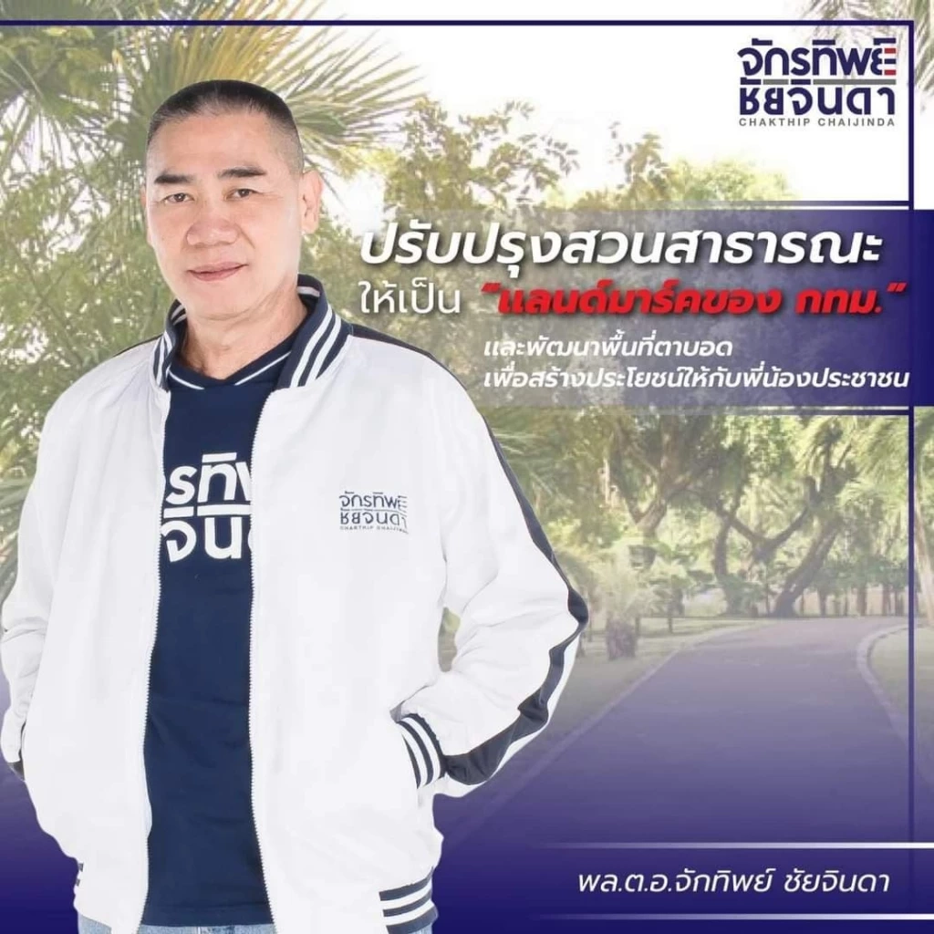 โพสต์ของ พล.ต.อ.จักรทิพย์ ชัยจินดา