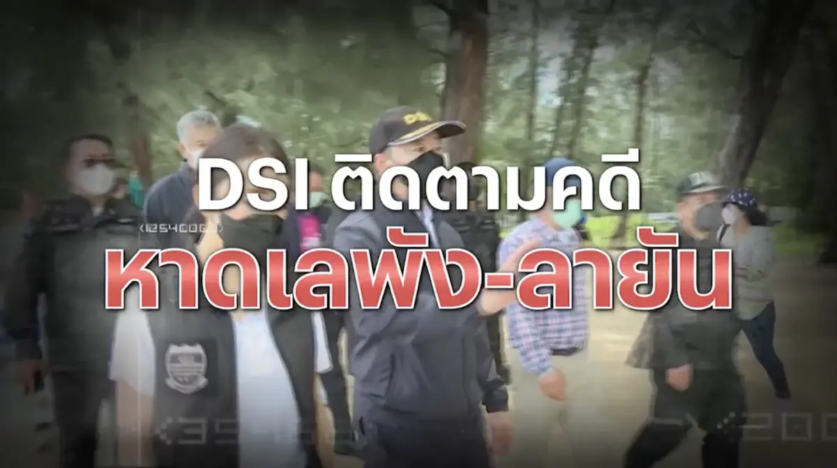 สืบสวนความจริง : ทวงคืนหาดเลพัง-หาดลายัน 53,400 ล้านบาท