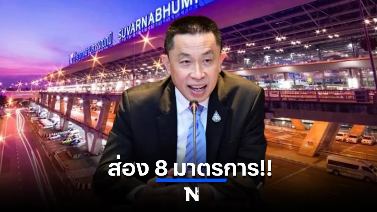 ส่อง 8 มาตรการคัดกรองผู้โดยสารหลังยกเลิก Thailand Pass คนไทย ดีเดย์ 1 มิ.ย.นี้