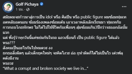 “กอล์ฟ พิชญะ” งงสังคมยกยอสิ่งผิด แค่ขย่มกันในรถแถวเขื่อนก็ดังมีงาน ?
