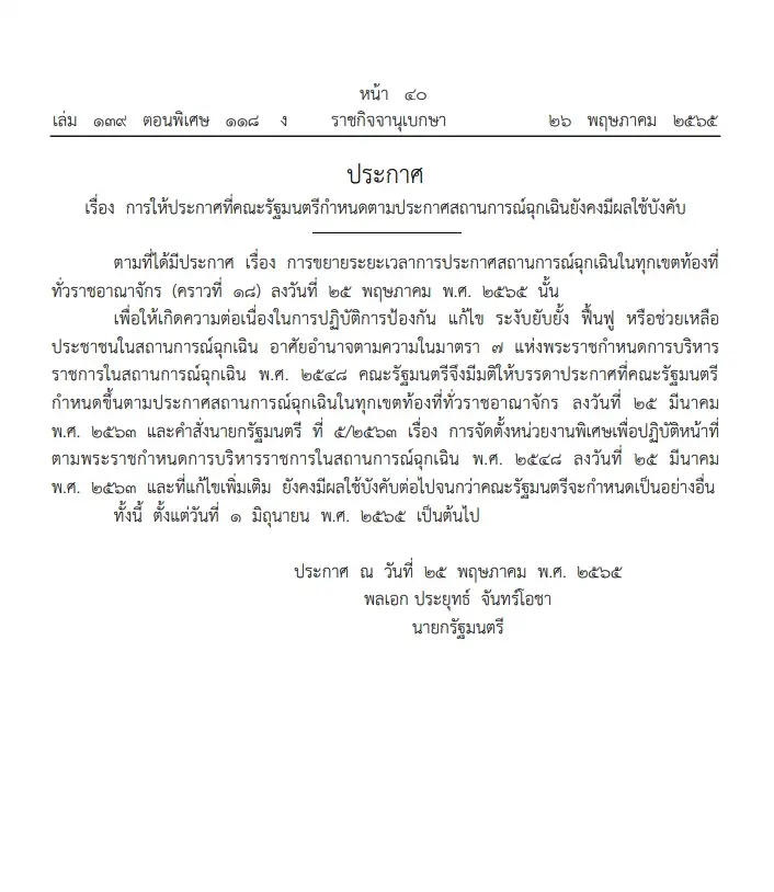 ราชกิจจาฯ ประกาศขยาย “พ.ร.ก.ฉุกเฉินฯ” คุมโควิดต่อไปอีก 2 เดือน
