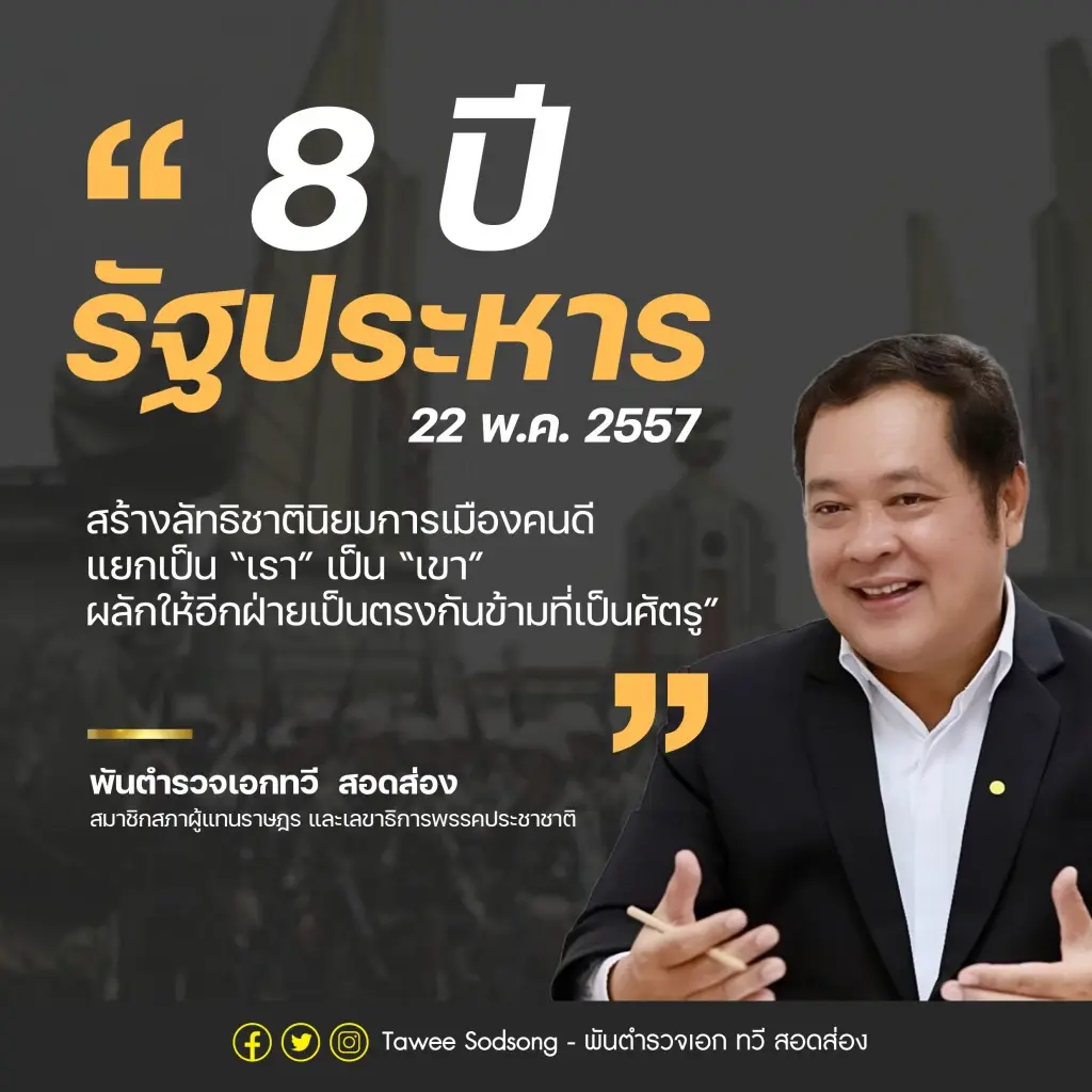 "ทวี สอดส่อง"ย้ำ 8 ปีรัฐประหารทำลายประชาธิปไตย