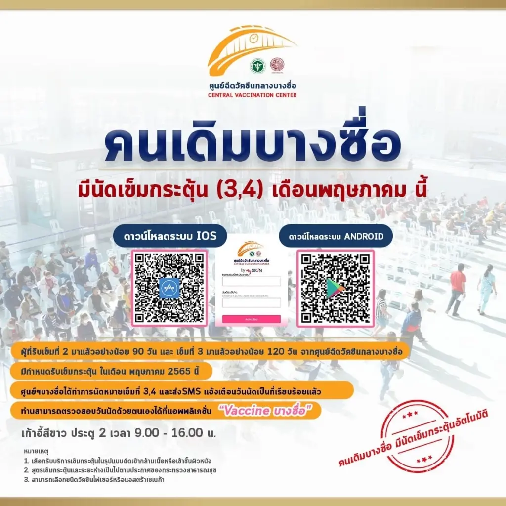 ศูนย์ฉีดวัคซีนกลางบางซื่อ แจ้งนัดฉีดวัคซีนบูสเตอร์ เข็ม 3- 4 เดือนพ.ค.นี้