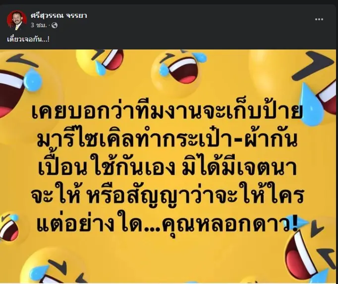 โพสต์ของนายศรีสุวรรณ จรรยา