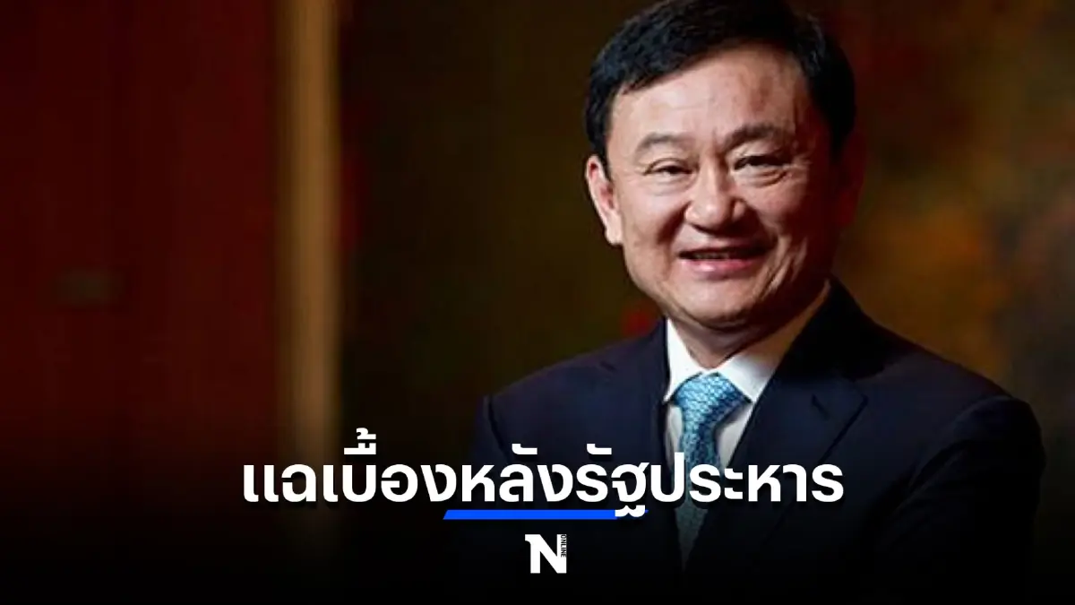 "ทักษิณ" แฉเบื้องหลังรัฐประหาร อ้าง เคยถูกลอบฆ่าหลายครั้ง