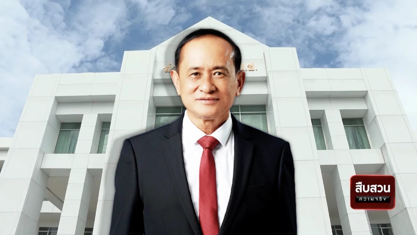 สืบสวนความจริง : คดีเด่นป.ป.ช. ประสิทธิ์ วุฒินันชัย ทุจริตสตรีทซอคเกอร์