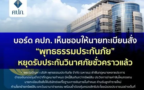 คปภ. สั่ง “พุทธธรรมประกันภัย” หยุดรับประกันวินาศภัย เหตุหนี้พุ่ง ประวิงจ่ายสินไหม