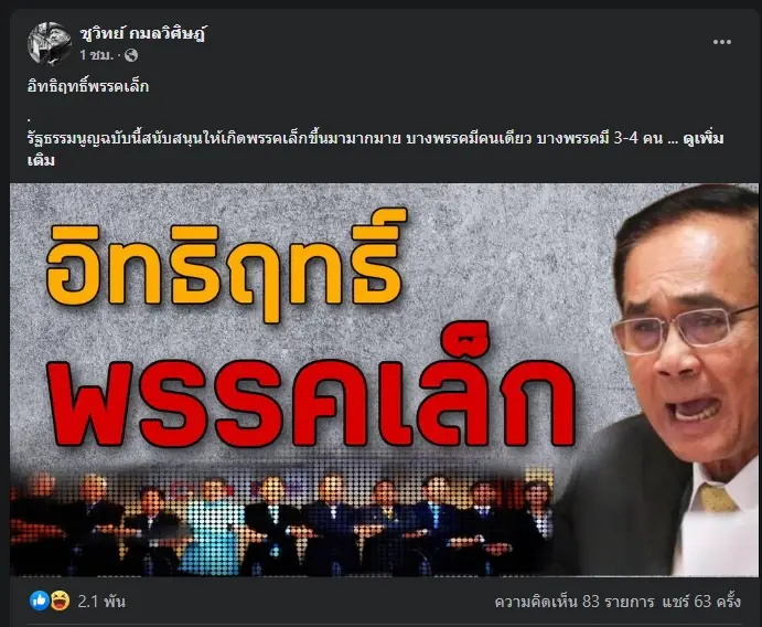 โพสต์ นายชูวิทย์ กมลวิศิษฎ์ อดีตนักการเมือง 