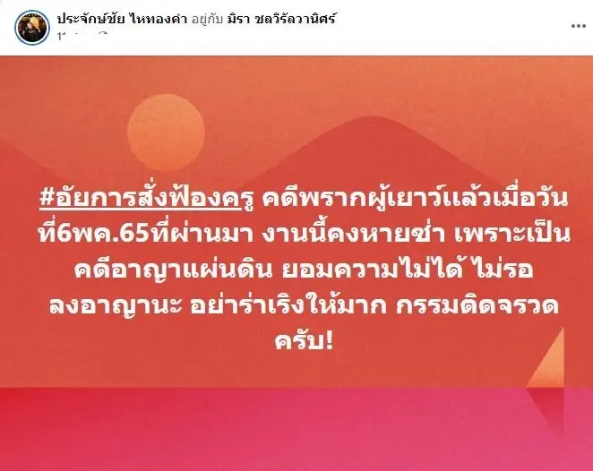 “ครูไพบูลย์” โพสต์ภาพ ซื้อที่ดิน ซื้อรถหรู หลังอัยการสั่งฟ้องพรากผู้เยาว์