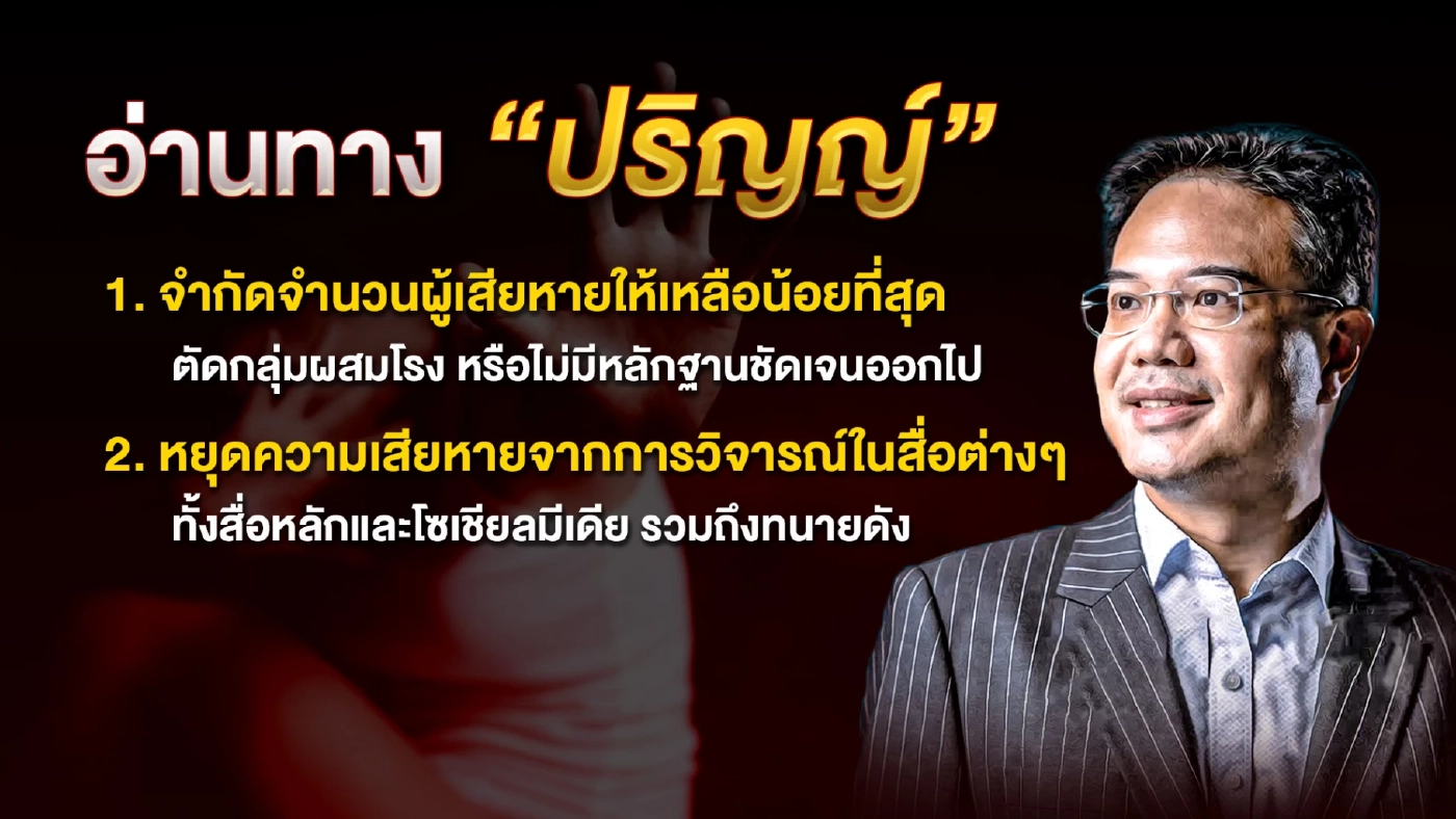 อ่านทาง"ปริญญ์"ขู่ฟ้องกลับ...ขยับเพื่ออะไร? 