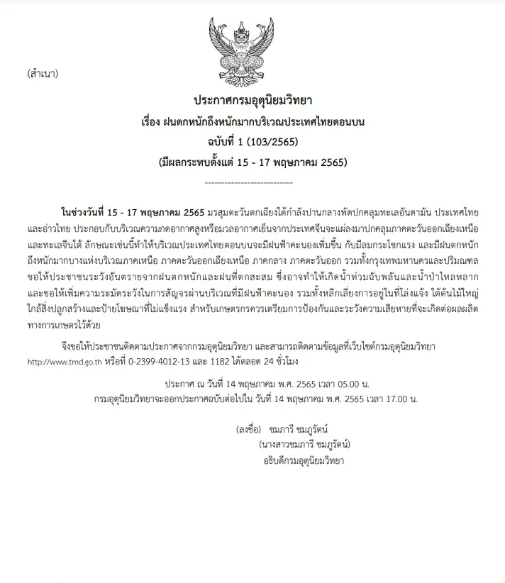 กรมอุตุฯ ประกาศเตือนฉบับที่ 1 ไทยตอนบนมีฝนตกหนักถึงหนักมาก 15-17 พ.ค.นี้